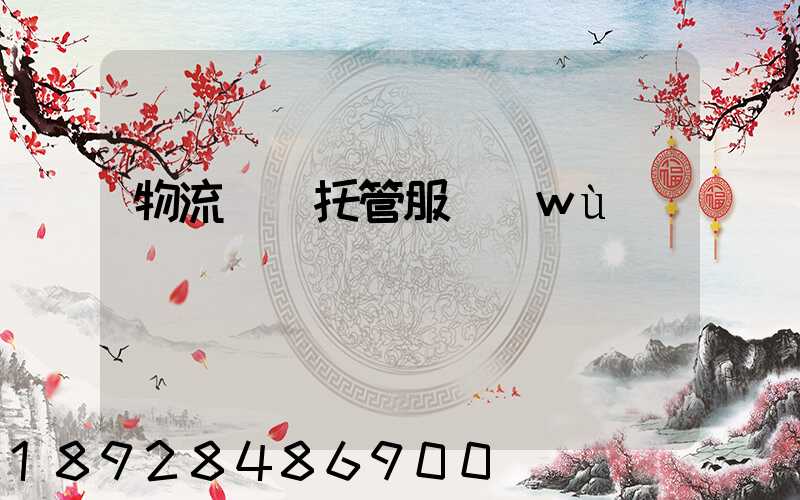 物流運輸托管服務(wù)