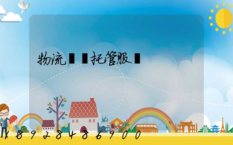 物流運輸托管服務