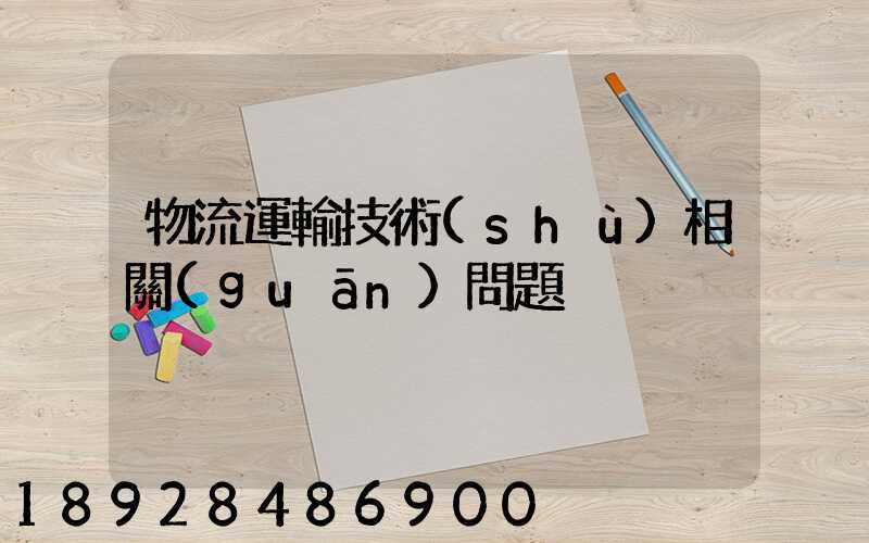 物流運輸技術(shù)相關(guān)問題