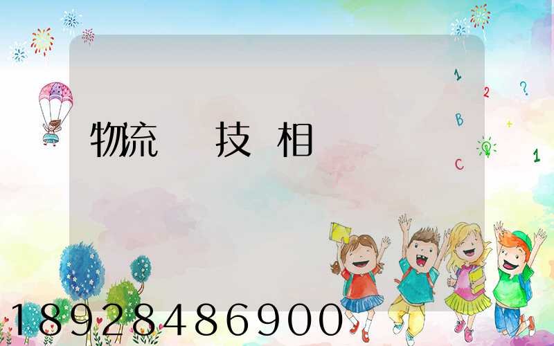 物流運輸技術相關問題