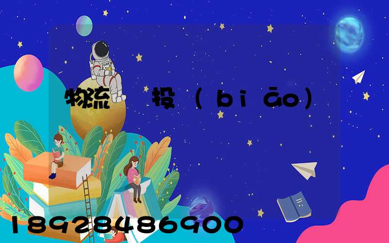 物流運輸投標(biāo)書