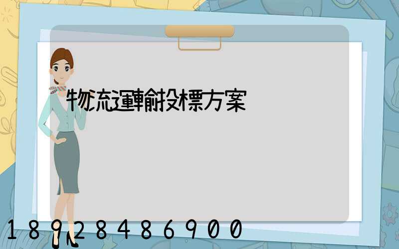 物流運輸投標方案