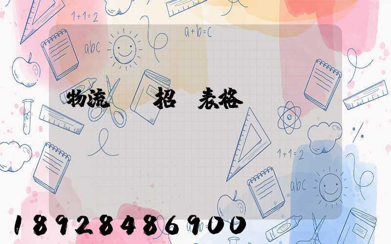 物流運輸招標表格