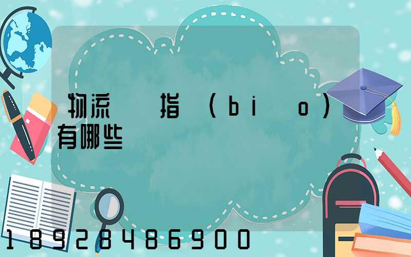 物流運輸指標(biāo)有哪些