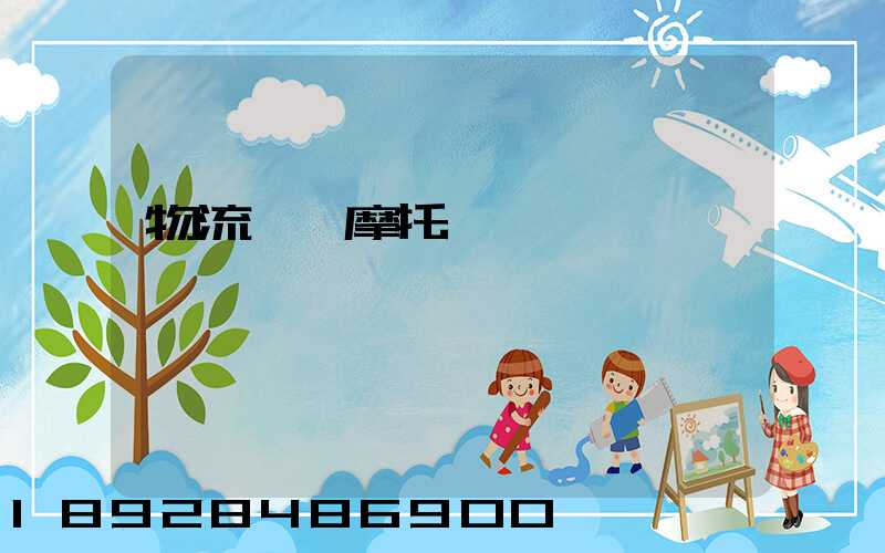 物流運輸摩托車