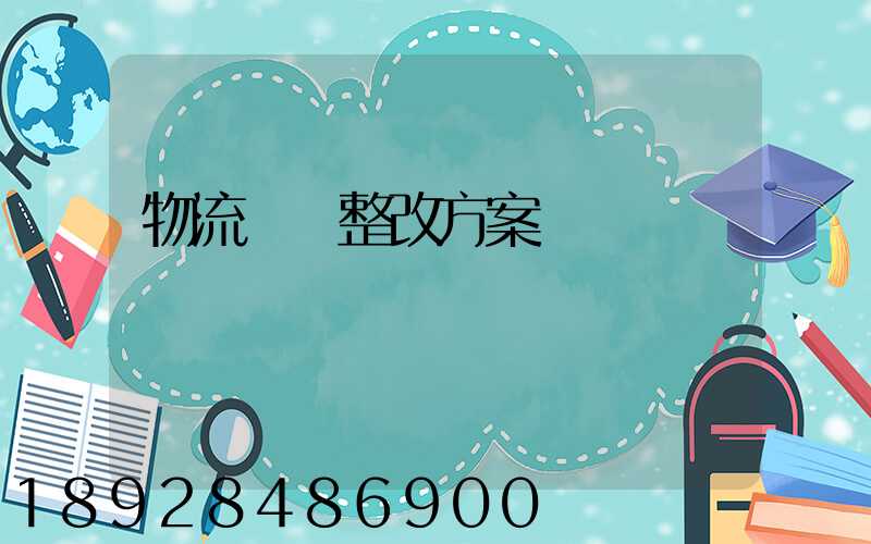 物流運輸整改方案