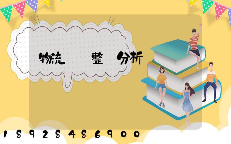 物流運輸整體分析