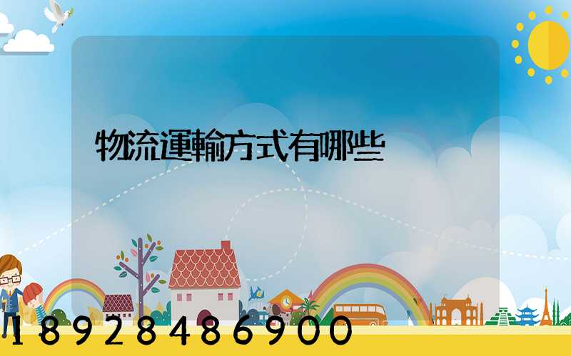 物流運輸方式有哪些