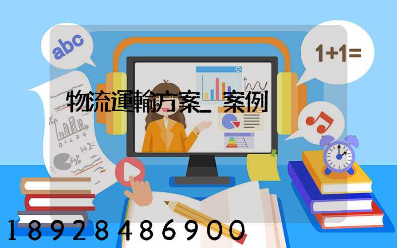 物流運輸方案_案例