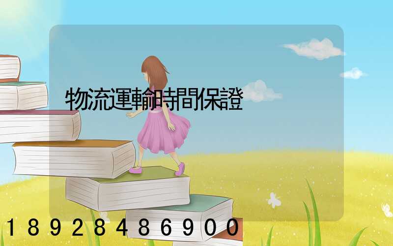 物流運輸時間保證