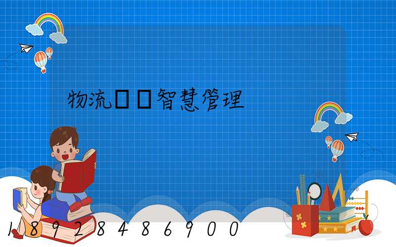 物流運輸智慧管理