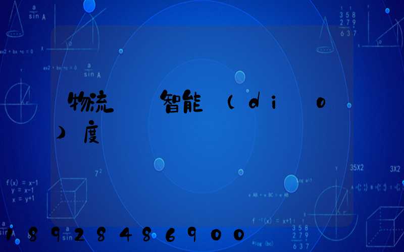 物流運輸智能調(diào)度