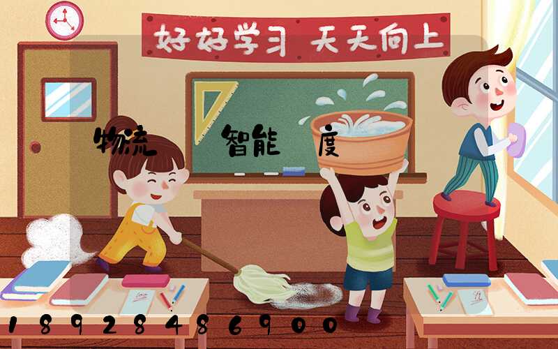 物流運輸智能調度