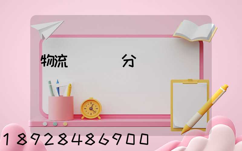 物流運輸會計分錄