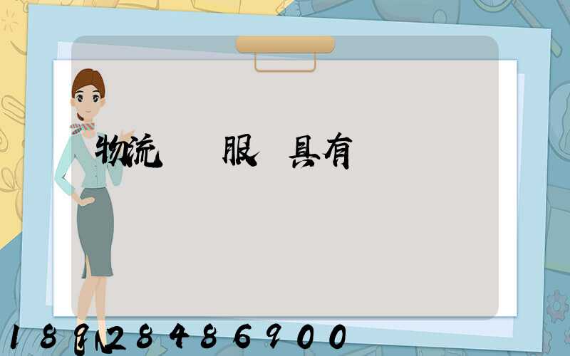 物流運輸服務具有