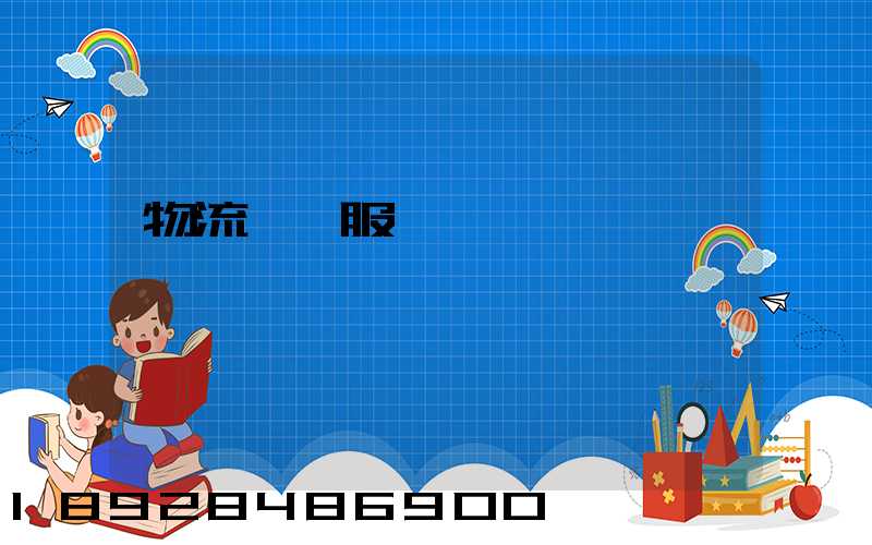 物流運輸服務標準