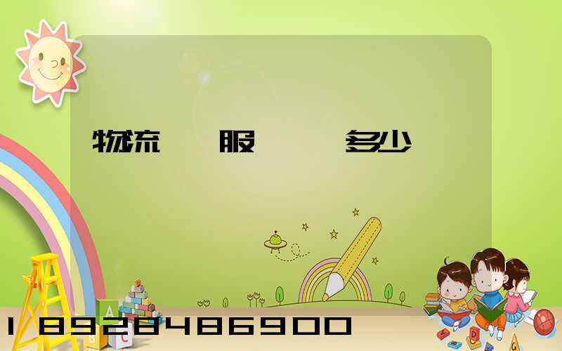 物流運輸服務電話多少