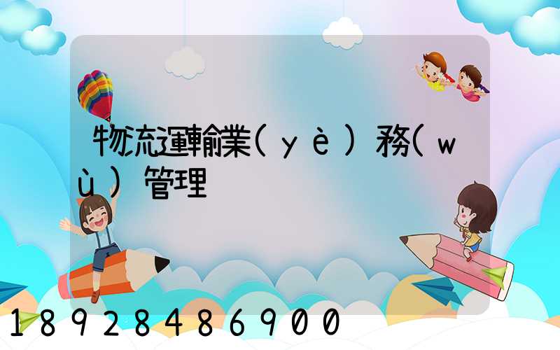 物流運輸業(yè)務(wù)管理