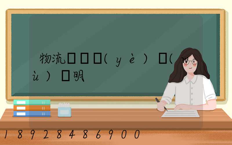 物流運輸業(yè)務(wù)說明