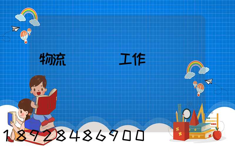 物流運輸業務工作計劃