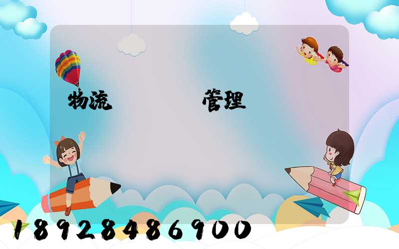 物流運輸業務管理