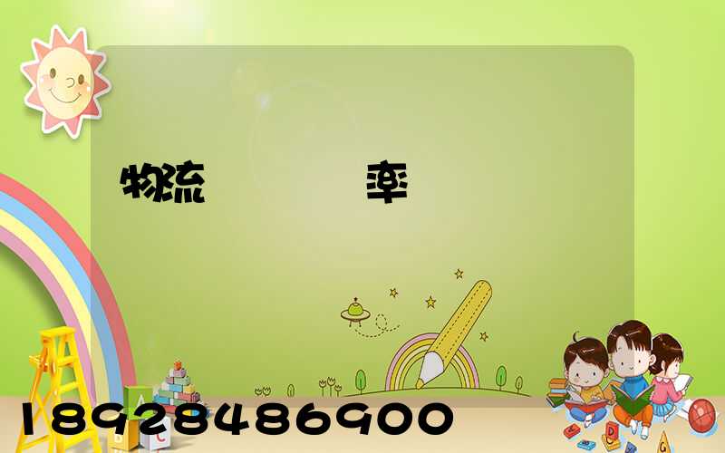 物流運輸業稅率