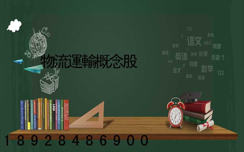 物流運輸概念股