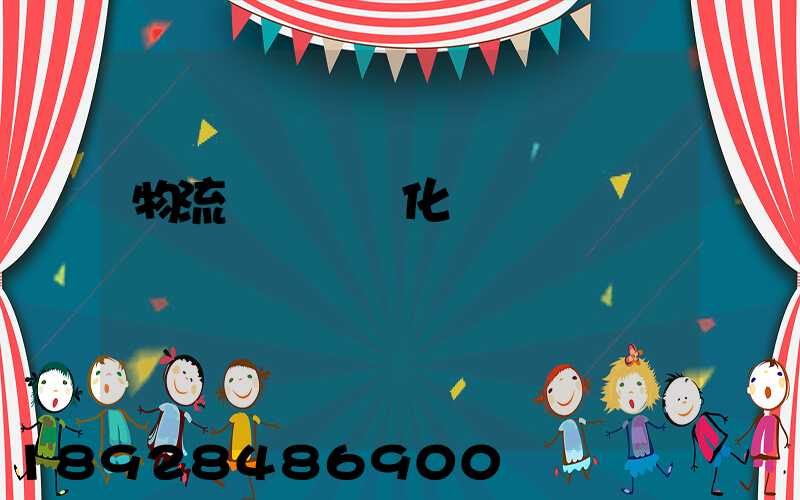 物流運輸標準化