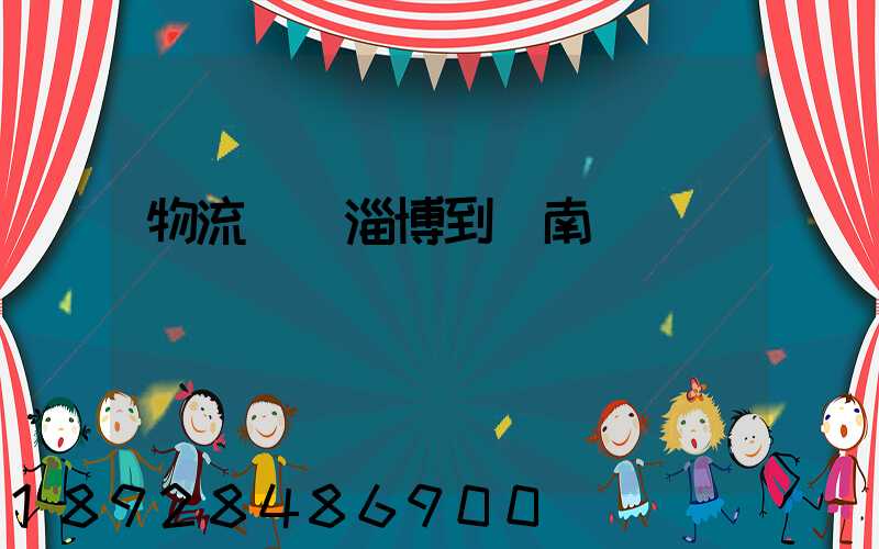 物流運輸淄博到濟南