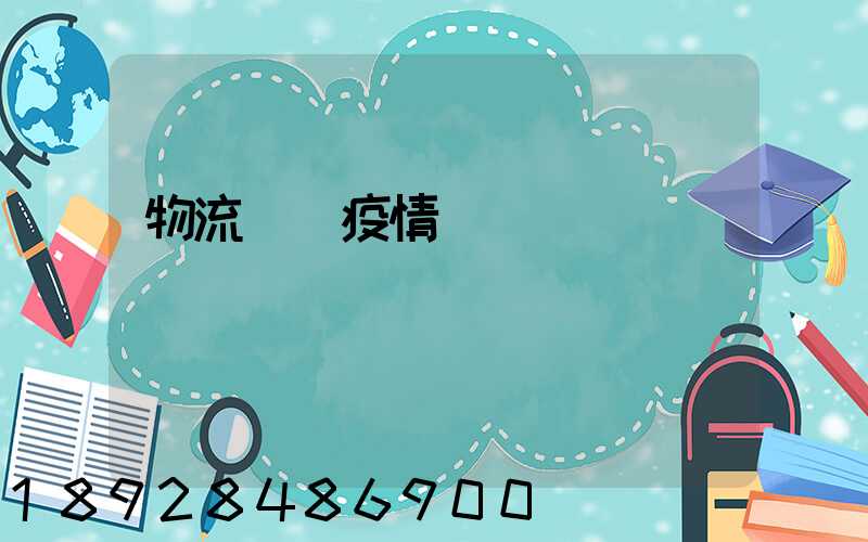 物流運輸疫情閉環