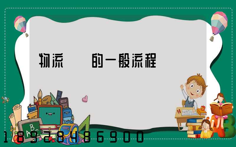 物流運輸的一般流程