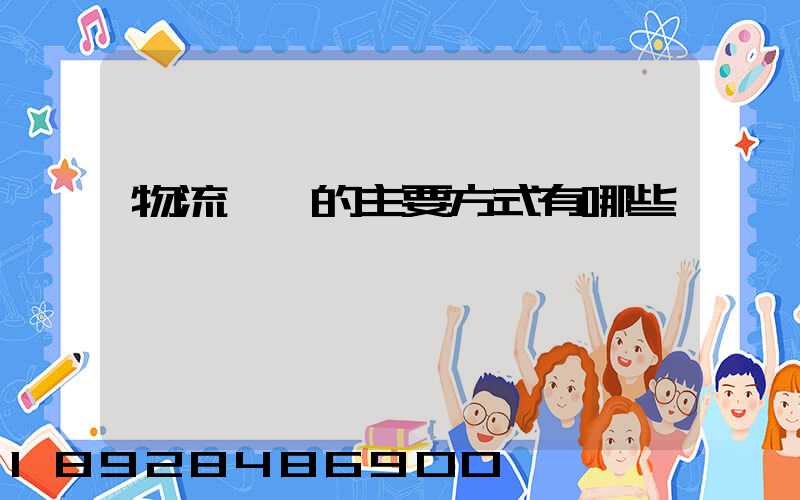 物流運輸的主要方式有哪些