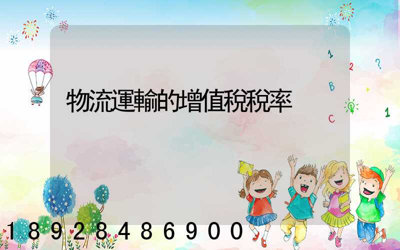 物流運輸的增值稅稅率