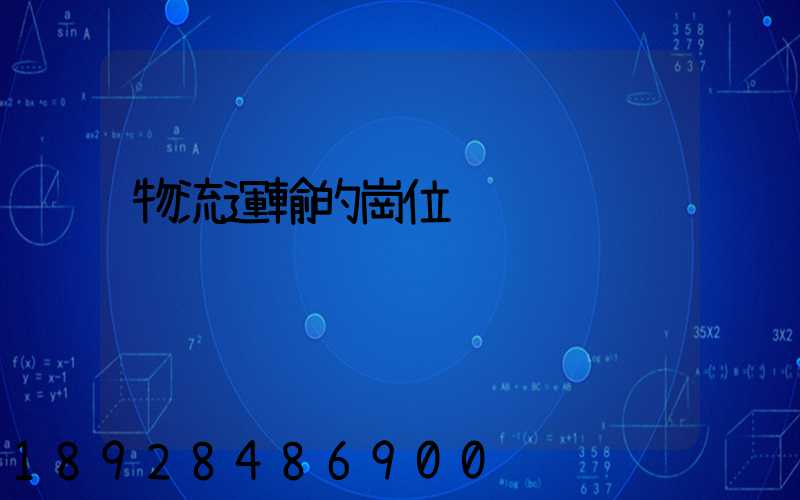 物流運輸的崗位