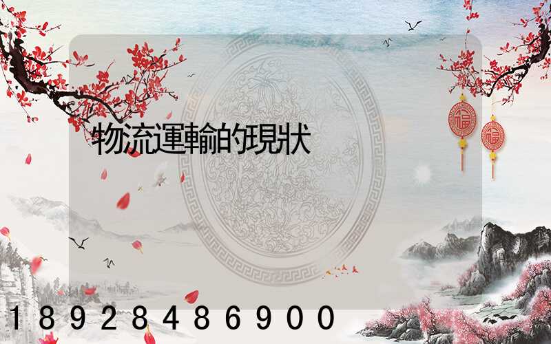 物流運輸的現狀