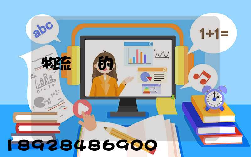 物流運輸的認識