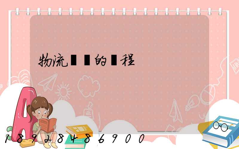 物流運輸的過程