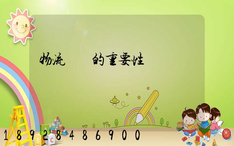 物流運輸的重要性