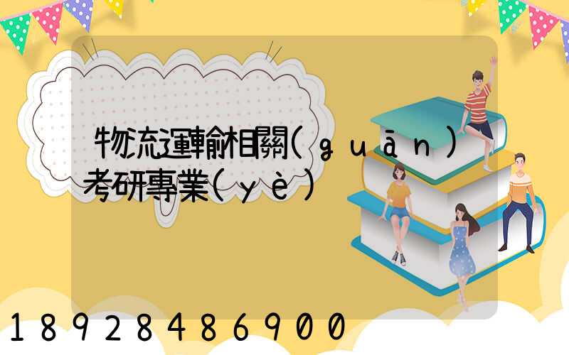 物流運輸相關(guān)考研專業(yè)