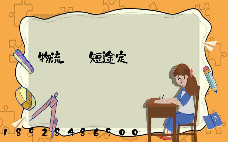 物流運輸短途定義