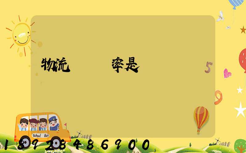 物流運輸稅率是