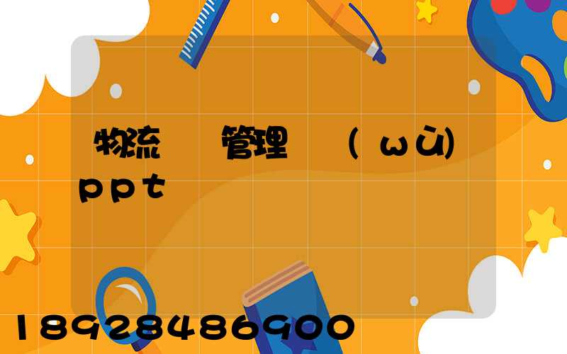 物流運輸管理實務(wù)ppt