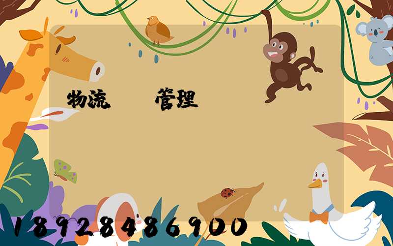 物流運輸管理實訓(xùn)