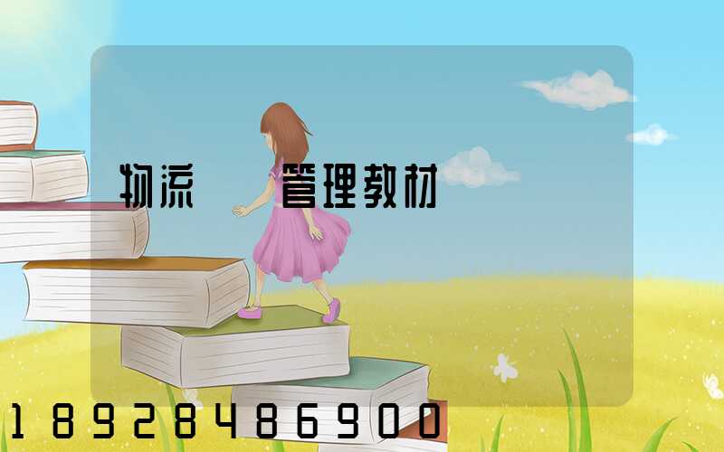 物流運輸管理教材