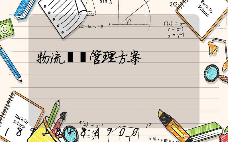 物流運輸管理方案