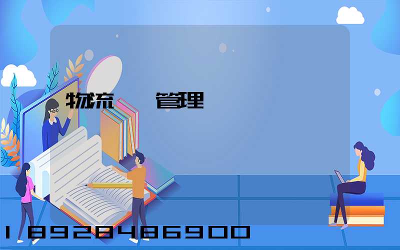 物流運輸管理會計學