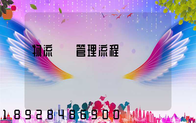 物流運輸管理流程