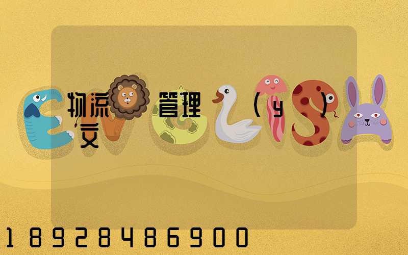 物流運輸管理畢業(yè)論文