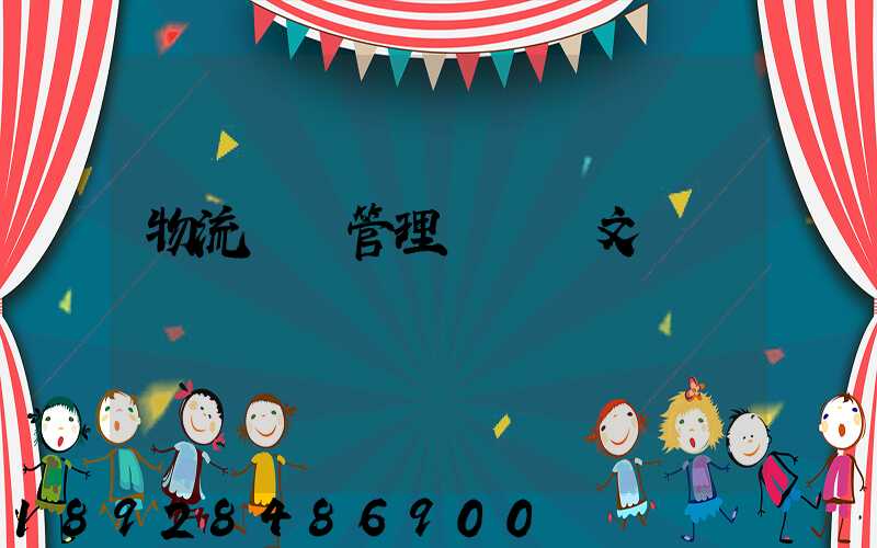 物流運輸管理畢業論文