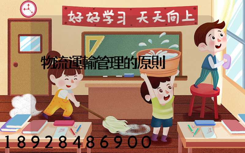 物流運輸管理的原則